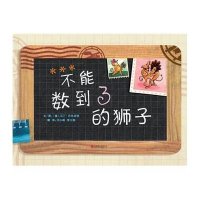 [M]不能数到3的狮子-9787550262249