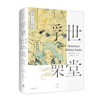 [M]浮世澡堂-9787208135208