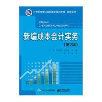 [M]新编成本会计实务-9787121229725