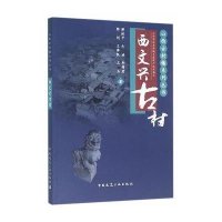 [M]西文兴古村-9787112188611