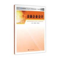[M]金融企业会计/郭德松/高等院校十三五应用型规划教材.财会专业系列-9787305163647