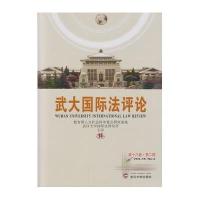 [M]武大国际法评论-9787307171732