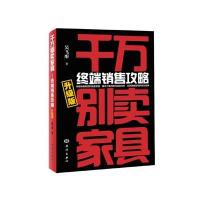 [M]千万别卖家具:终端销售攻略:升级版-9787502793920