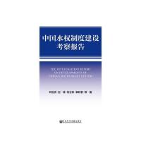 [M]中国水权制度建设考察报告-9787509785997