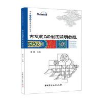 [M]古建筑CAD制图简明教程-9787516013601