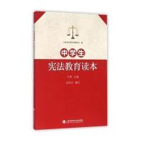[M]中学生宪法教育读本-9787543968844