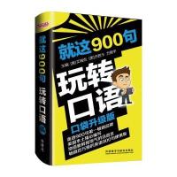 [M]就这900句玩转口语-9787513568111