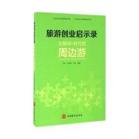 [M]旅游创业启示录-9787563733521