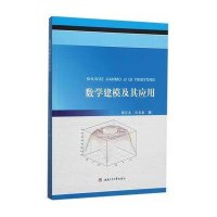 [M]数学建模及其应用-9787564340896