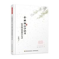 [M]余映潮中学语文精品阅读课教学实录(万千教育)-9787518406715