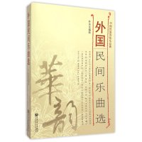 [M]外国民间乐曲选-9787103048894
