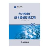 [M]火力发电厂技术监督标准汇编-9787512381780