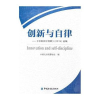 [M]创新与自律-9787504979445