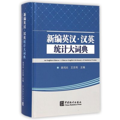 [M]新编英汉·汉英统计大辞典-9787503770753