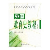 [M]外国教育史教程(第3版)-9787107298103
