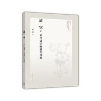 [M]清空:宋代词学的创作风格-9787040440423