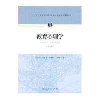 [M]教育心理学(第3版)-9787107297755