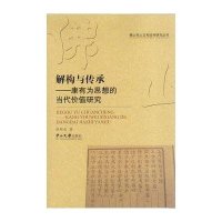 [M]解构与传承-9787306053565