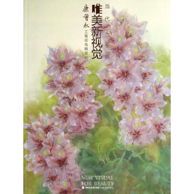 [M]当代工笔画唯美新视觉-9787539330327
