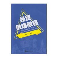 [M]经贸俄语教程(第2版)/胡谷明-9787307172579