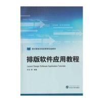 [M]排版软件应用教程/许洁-9787307176058