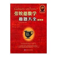 [M]劳埃德数学趣题大全-9787560353784