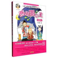 [M]西圆圆公主-9787539785219