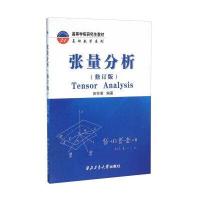 [M]张量分析(修订版)/田宗若-9787561247433