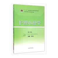 [M]护理心理学(第3版十二五普通高等教育本科国家级规划教材)-9787547827093