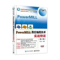 [M]PowerMILL数控编程技术实战特训-9787121288265