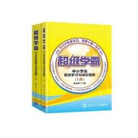 [M]中小学生高效学习与成长指南(上.下册)/超级学霸-9787302427544