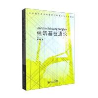 [M]建筑基桩通论-9787560861173