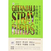 [M]吉檀迦利 园丁集 新月集 飞鸟集-9787553106885