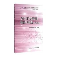[M]分区定量管理理论与实践-9787112183630