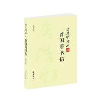 [M]唐浩明评点曾国藩书信-9787553804705