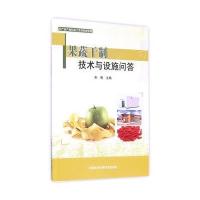 [M]果蔬干制技术与设施问答-9787511623874