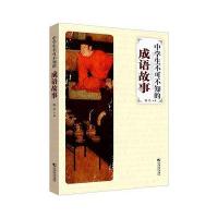 [M]中学生不可不知的成语故事-9787509212424