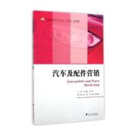 [M]汽车及配件营销-9787308155939