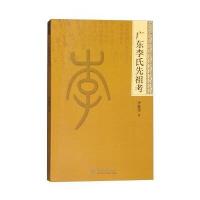 [M]广东李氏先祖考-9787566817327