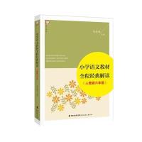 [M]小学语文教材全程经典解读-9787533471170