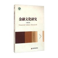[M]金融文化研究-9787504759313