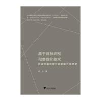 [M]基于目标识别和参数化技术的城市建筑群三维重建方法研究-9787308158398