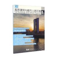 [M]高层建筑与都市人居环境-9787560862736