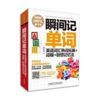 [M]瞬间记单词英语词汇熟词拓展+词根+联想记忆法-9787513570275