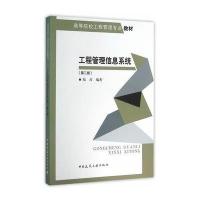 [M]工程管理信息系统-9787112189915