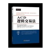 [M]ACD逻辑交易法-9787502847203