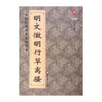 [M]明文徵明行草离骚-9787531875604