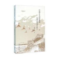 [M]日暮乡关何处是-9787531684596