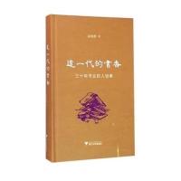 [M]这一代的书香-9787308157087