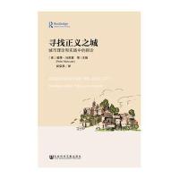 [M]寻找正义之城-9787509787939